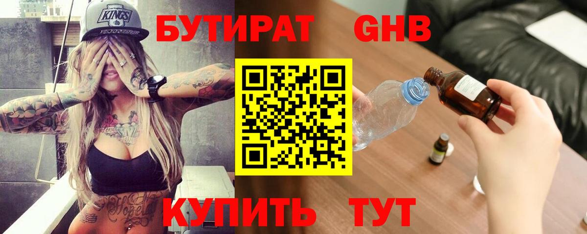 БУТИРАТ 99%  БУТИРАТ  Евпатория  Вход с VPN 